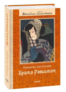 Брама Расьомон - фото книги