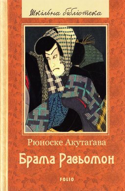 Брама Расьомон - фото книги