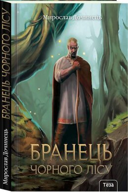Бранець Чорного лісу - фото книги