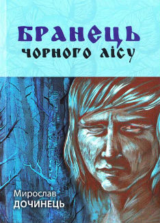 Бранець Чорного лісу (м'яка обкл.) - фото книги