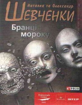 Бранцi мороку - фото книги