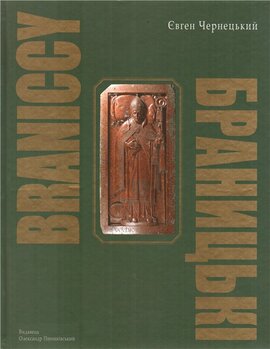 БРАНИЦЬКІ - фото книги