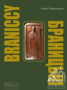 БРАНИЦЬКІ - фото книги