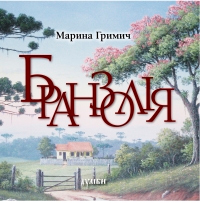 Бранзолія - фото книги