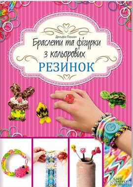 Браслети та фігурки з кольорових резинок - фото книги