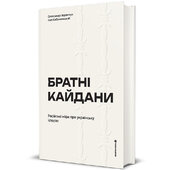 Братні кайдани. Російські міфи про українську історію - фото обкладинки книги