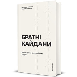 Братні кайдани. Російські міфи про українську історію - фото книги