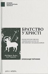 Братство у Христі: Реконструкція уявлень українських баптистів про природу обєднань церков - фото обкладинки книги