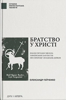 Братство у Христі: Реконструкція уявлень українських баптистів про природу обєднань церков - фото книги