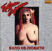 Брати Гадюкіни "Було не любити" - фото обкладинки книги