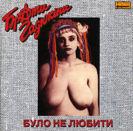 Брати Гадюкіни "Було не любити" - фото книги