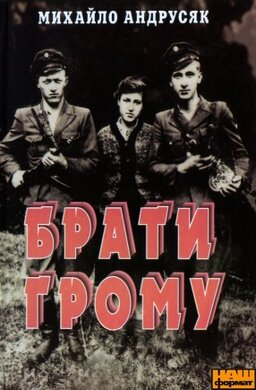 Брати грому - фото книги