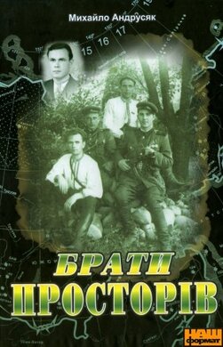 Брати просторів - фото книги