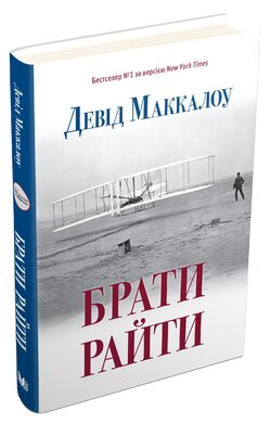 Брати Райти - фото книги
