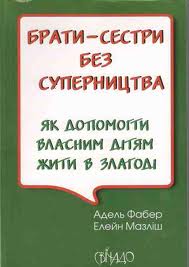 Брати-сестри без суперництва - фото книги