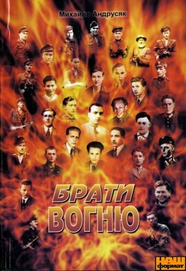 Брати вогню - фото книги
