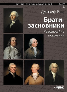 Брати-засновники - фото книги