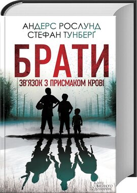 Брати. Зв’язок з присмаком крові - фото книги
