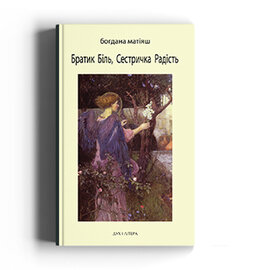 Братик Біль, Сестричка Радість. Видання друге - фото книги