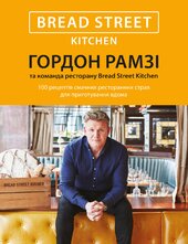 Bread Street Kitchen. 100 рецептів смачних ресторанних страв для приготування вдома - фото обкладинки книги