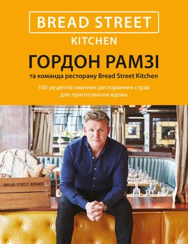 Bread Street Kitchen. 100 рецептів смачних ресторанних страв для приготування вдома - фото книги