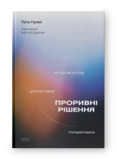 SALE. Проривні  рішення. Методи фасилітації для ефективної групової роботи - фото обкладинки книги