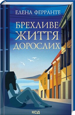 Брехливе життя дорослих - фото книги