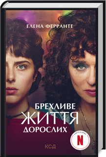 Брехливе життя дорослих (кінообкладинка) - фото книги