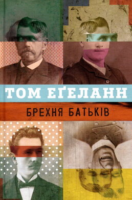 Брехня батьків - фото книги