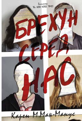 Брехун серед нас - фото книги