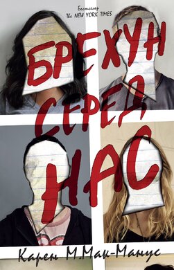 Брехун серед нас - фото книги
