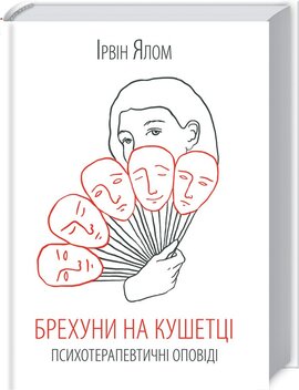 Брехуни на кушетці. Психотерапевтичні оповіді - фото книги