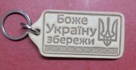 Брелок шкіряний "Боже Україну збережи" - фото книги