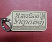 Брелок шкіряний "Я люблю Україну" - фото обкладинки книги