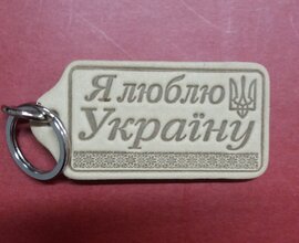 Брелок шкіряний "Я люблю Україну" - фото книги