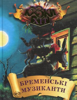 Бременські музиканти: Казки для дошкільного віку - фото книги