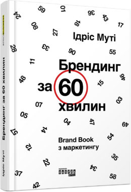 Брендинг за 60 хвилин - фото книги