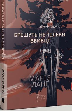 Брешуть не тiльки вбивцi - фото книги