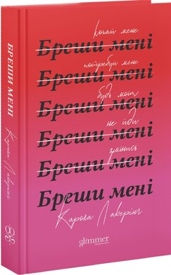 Бреши мені - фото книги