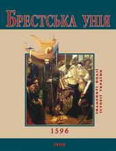 Брестська унія - фото обкладинки книги