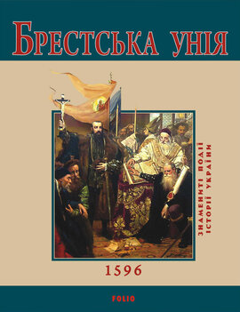 Брестська унія - фото книги