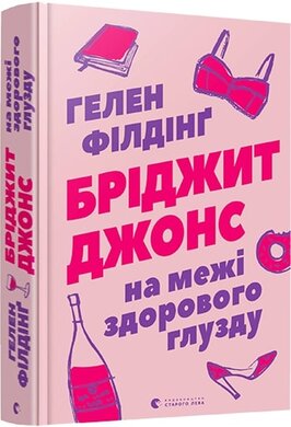 Бріджит Джонс. На межі здорового глузду - фото книги