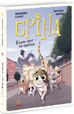 Бріна. Кожен друг - це пригода - фото книги