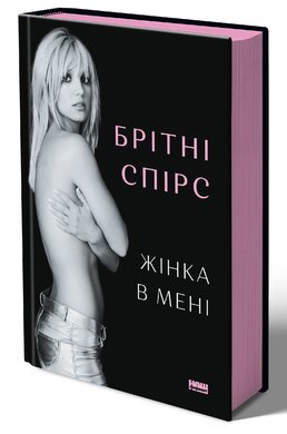 SALE. Жінка в мені - фото книги