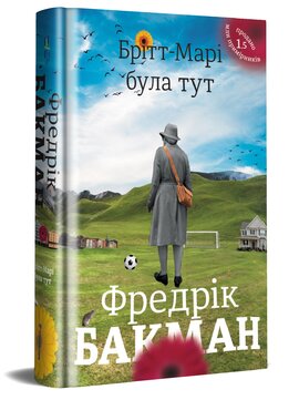 Брітт-Марі була тут - фото книги