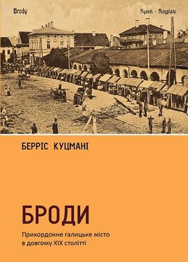 Броди. Прикордонне галицьке місто в довгому ХІХ столітті - фото книги