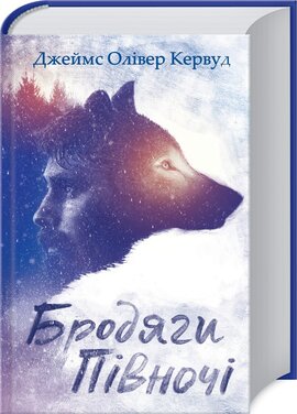 Бродяги Півночі - фото книги
