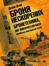 Броня нескорених - фото обкладинки книги