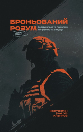 Броньований розум. Бойовий стрес та психологія екстремальних ситуацій (оновл. вид.) - фото обкладинки книги