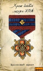 Бронзовий хрест (м'який магніт) - фото обкладинки книги